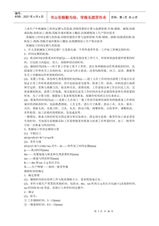 机械加工时间计算