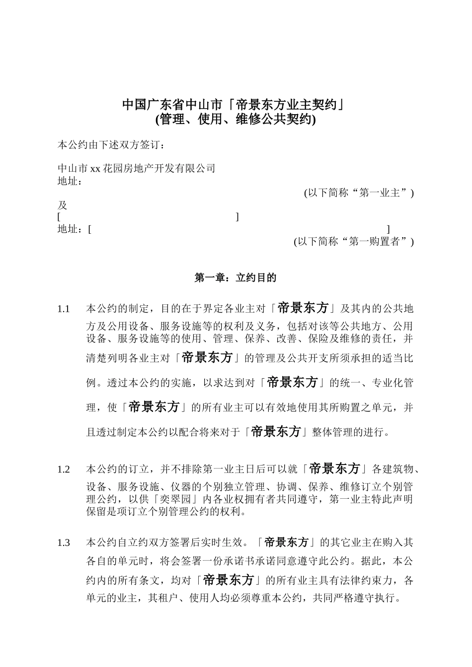 某地产项目业主契约_第1页