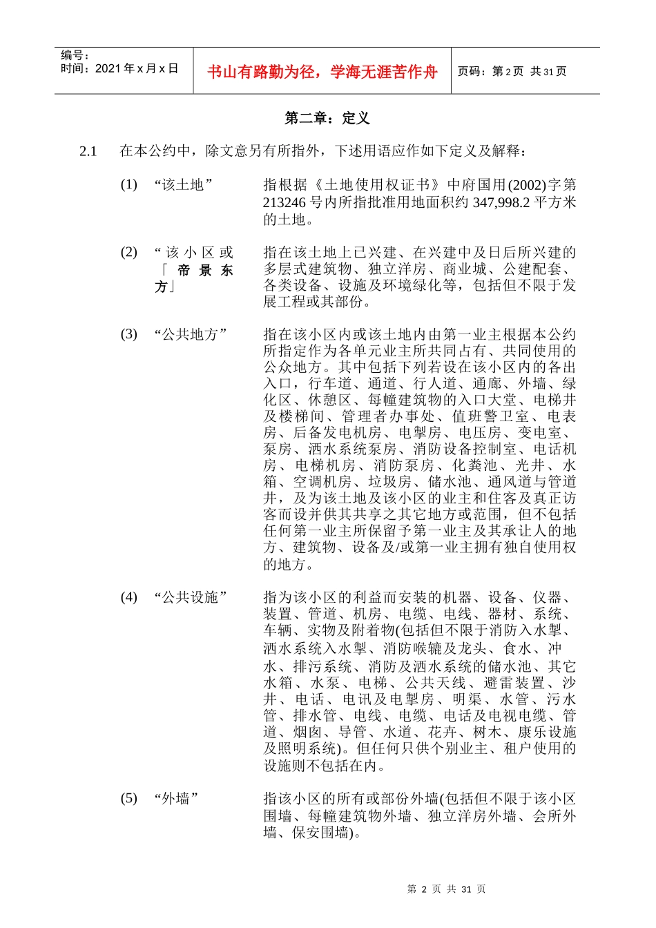 某地产项目业主契约_第2页