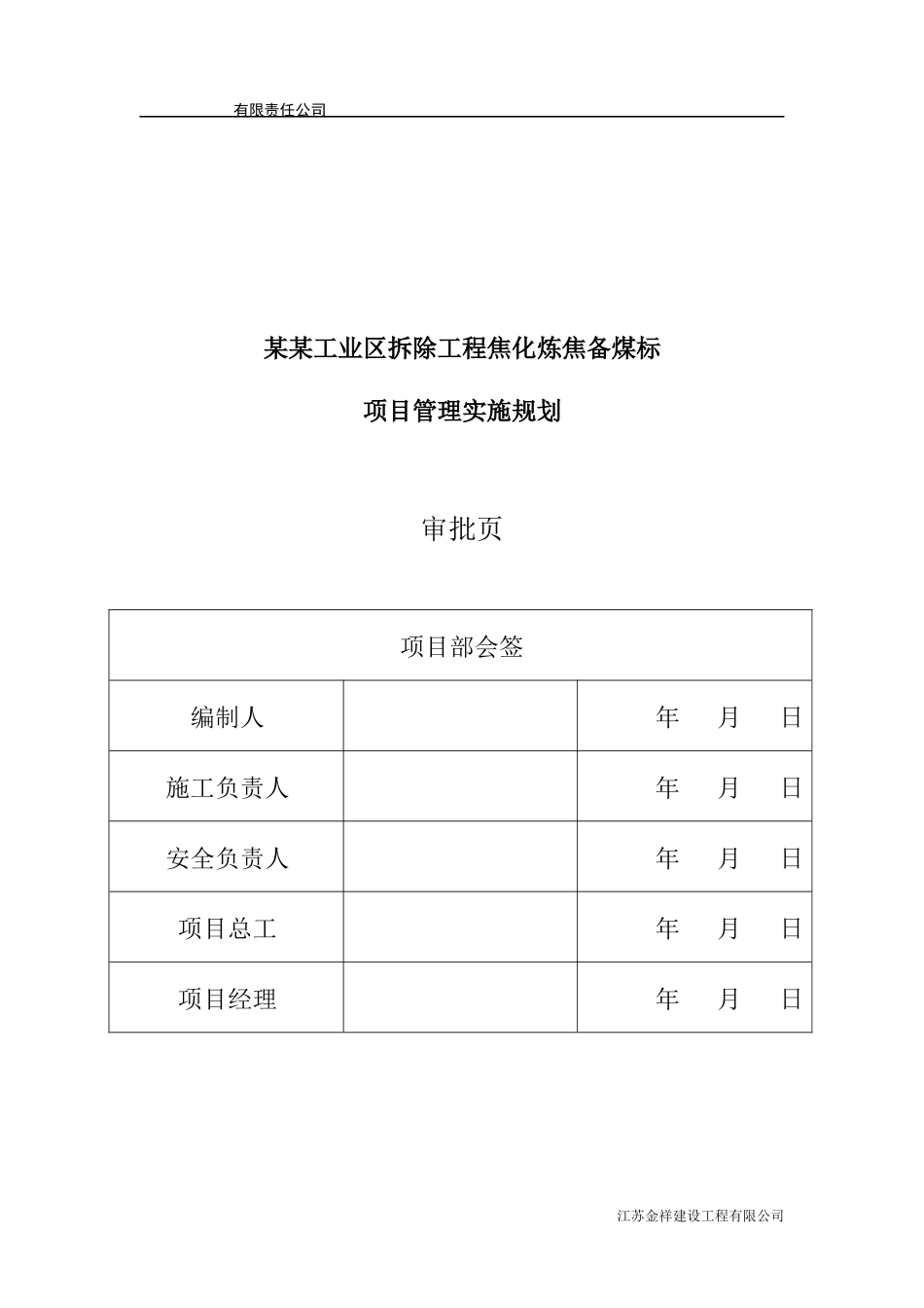 某工业区拆除工程焦化炼焦备煤标项目管理实施规划_第2页