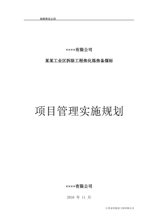 某工业区拆除工程焦化炼焦备煤标项目管理实施规划
