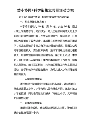 幼小协同科学衔接宣传月活动方案