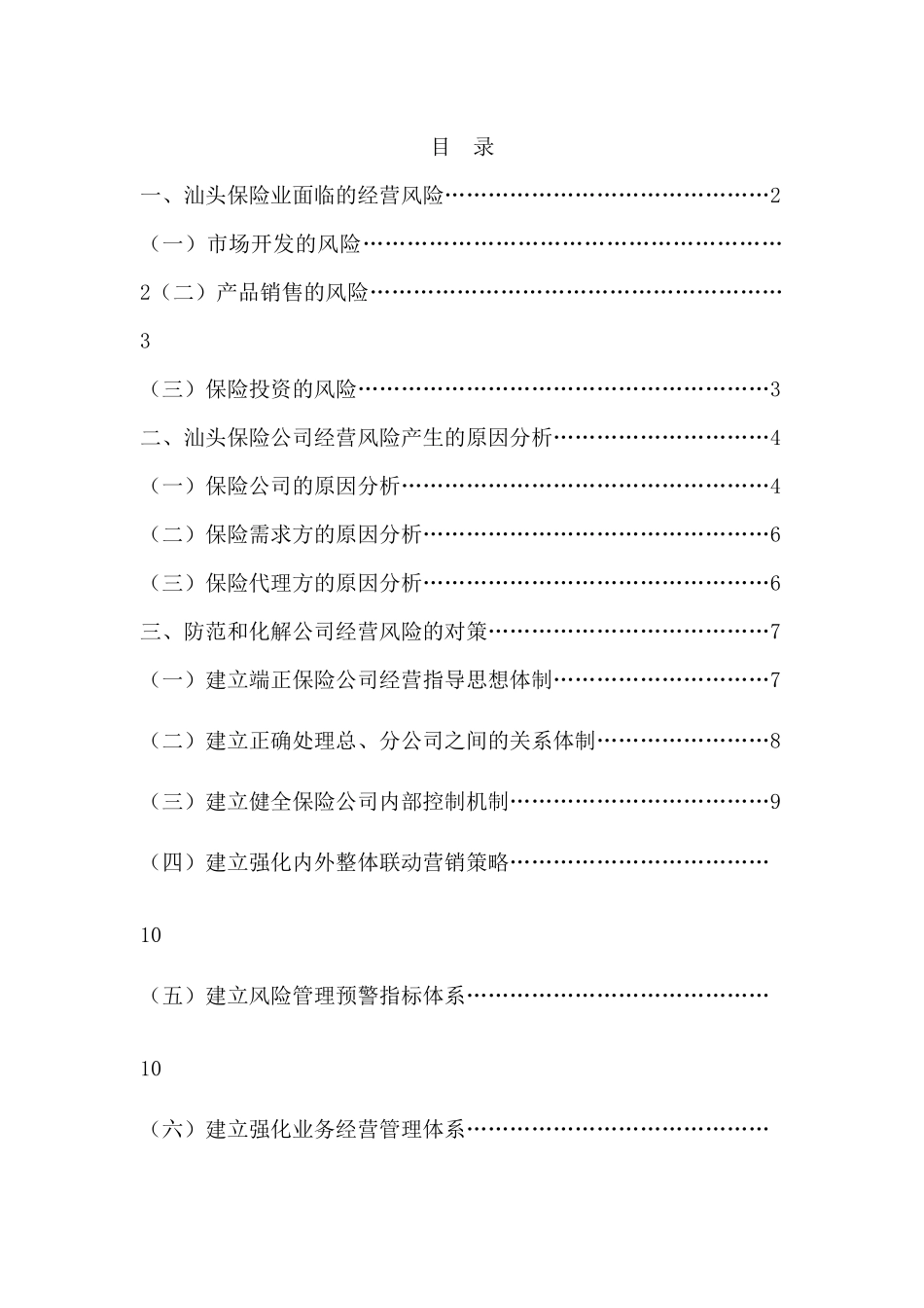 汕头保险经营风险防范对策浅析_第1页