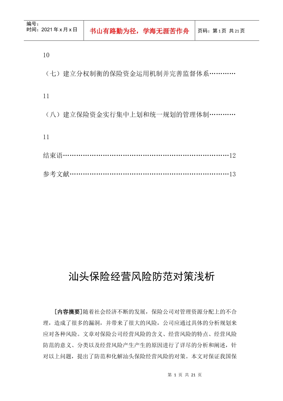 汕头保险经营风险防范对策浅析_第2页