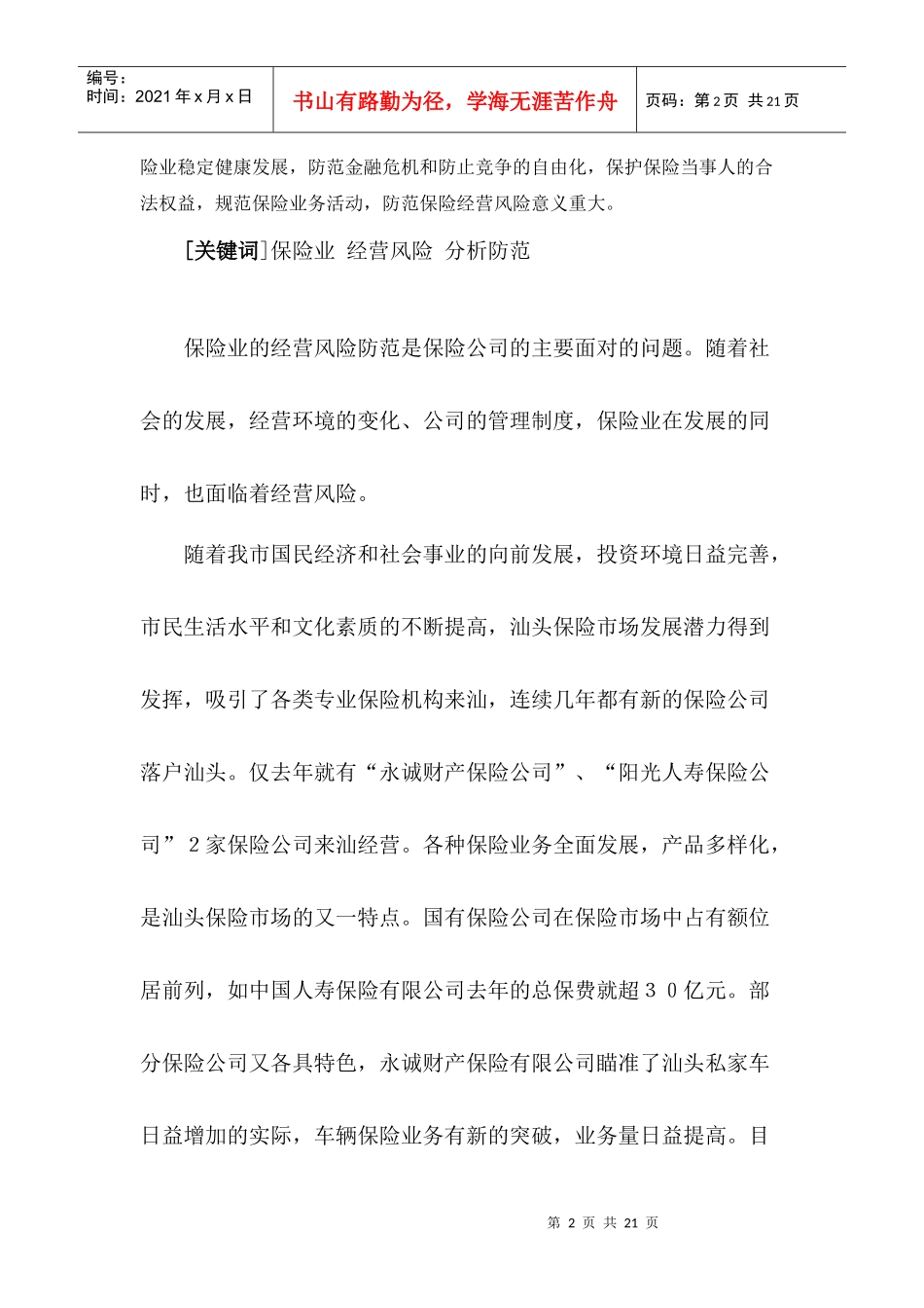 汕头保险经营风险防范对策浅析_第3页