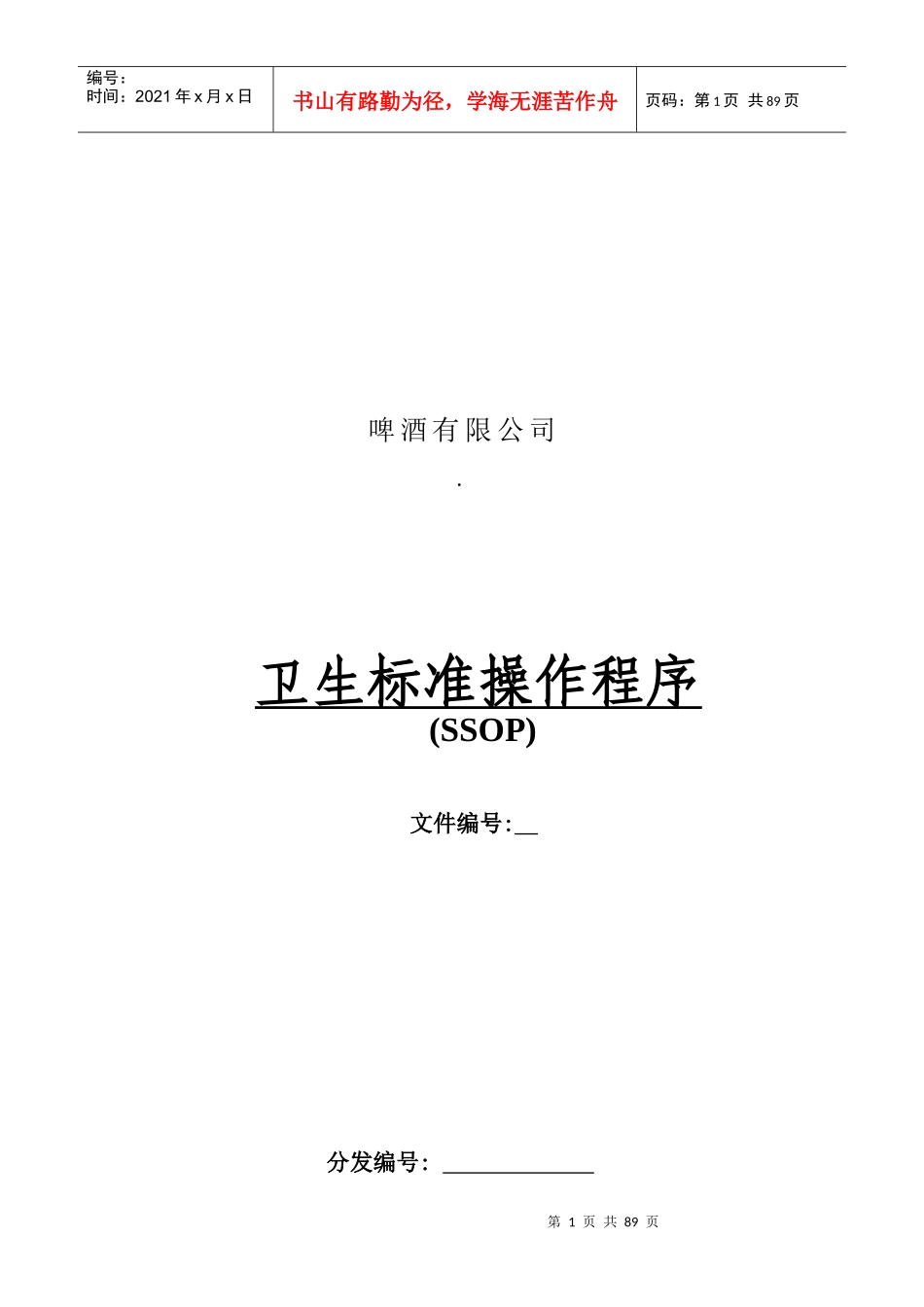 某啤酒公司生产卫生标准操作程序_第1页