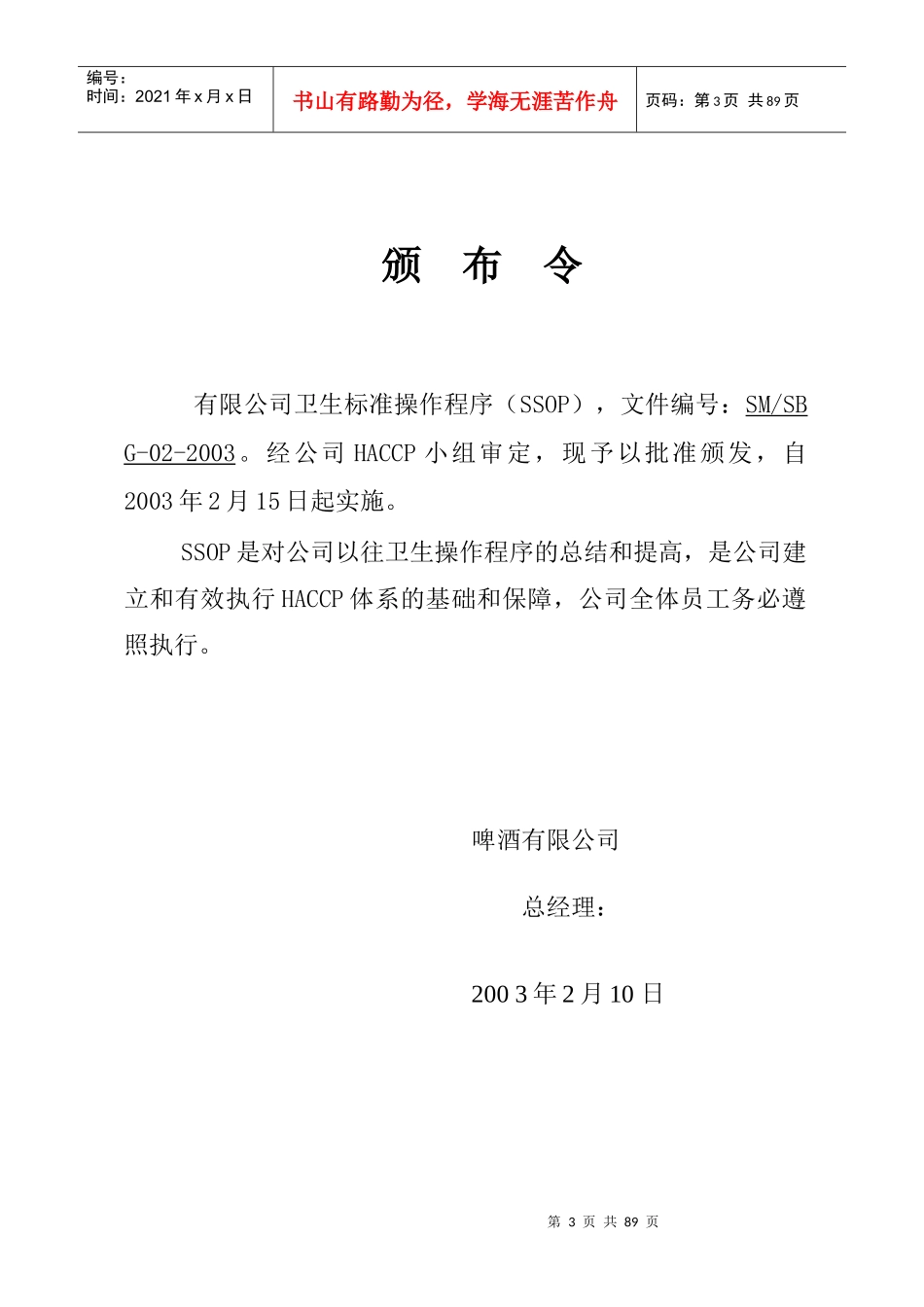某啤酒公司生产卫生标准操作程序_第3页