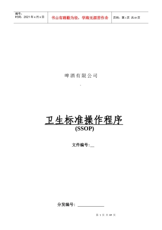 某啤酒公司生产卫生标准操作程序