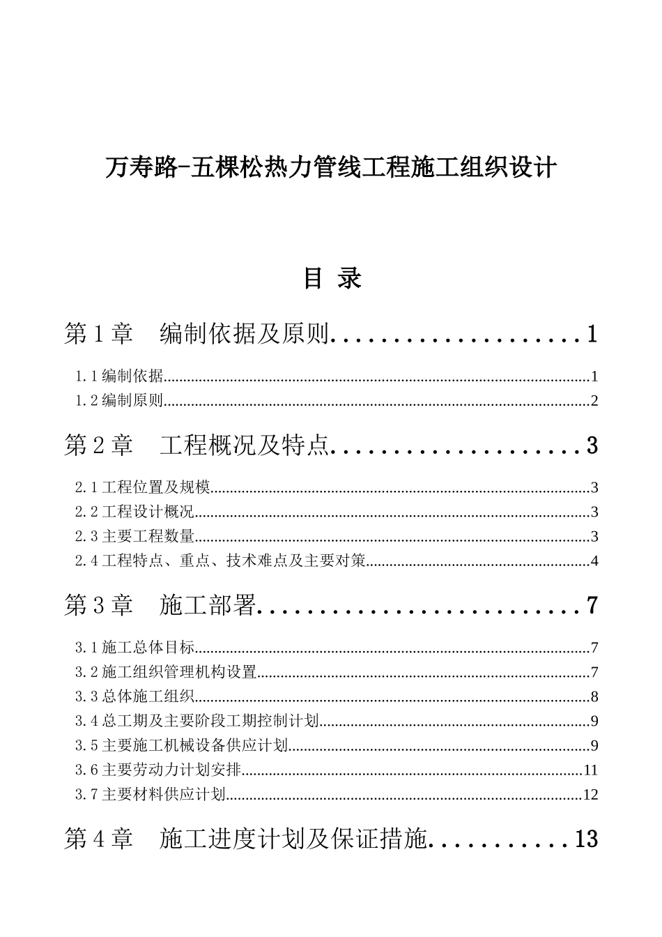某热力管线工程施工组织设计_第1页