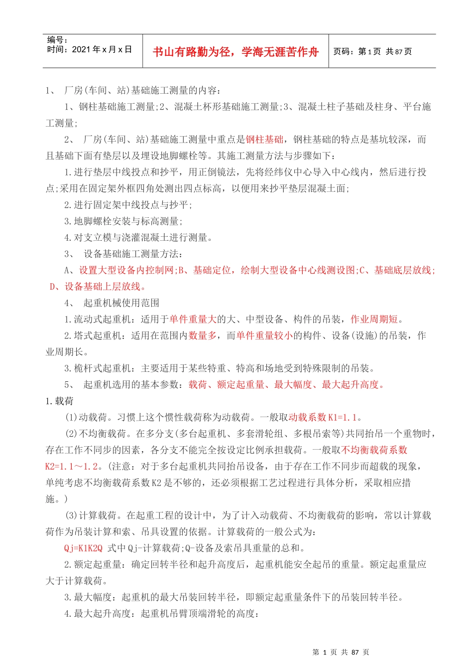 机电工程实务重点内容_第1页