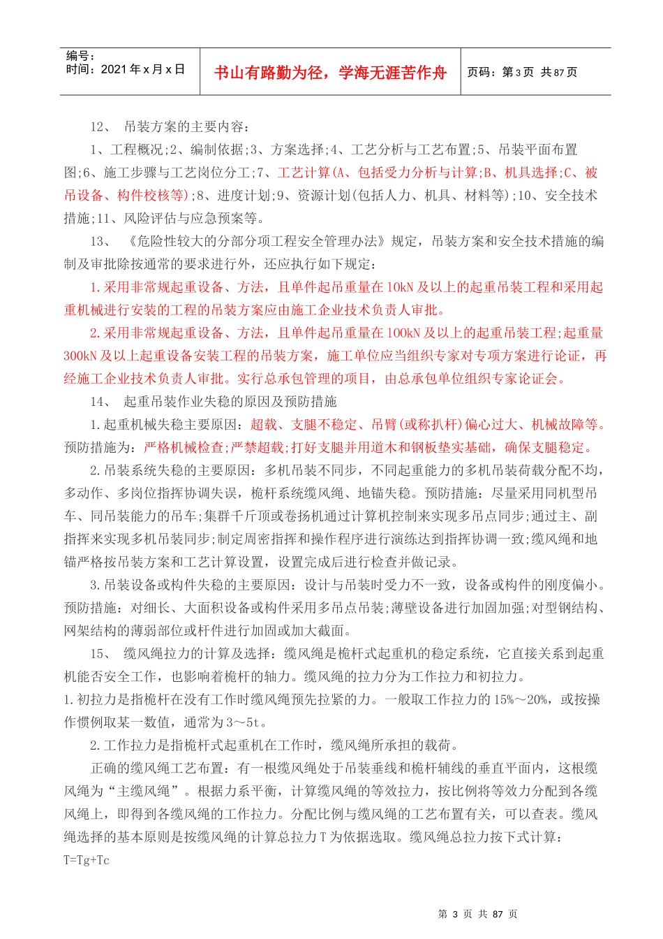 机电工程实务重点内容_第3页