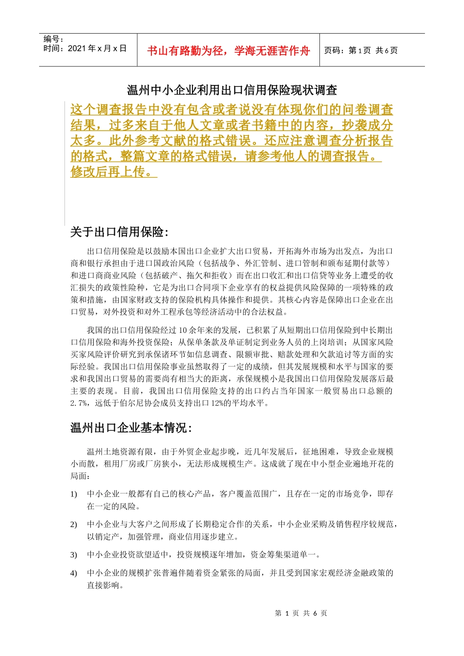 温州中小企业利用出口信用保险现状调查(1)_第1页