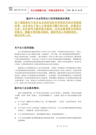 温州中小企业利用出口信用保险现状调查(1)