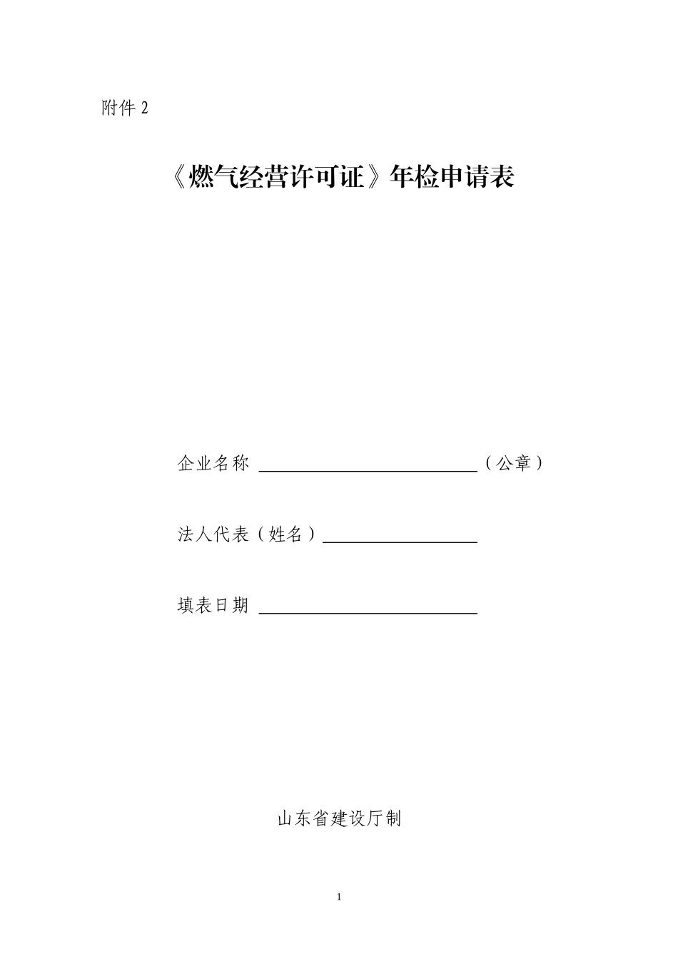 燃气经营许可证年检申请表_第1页