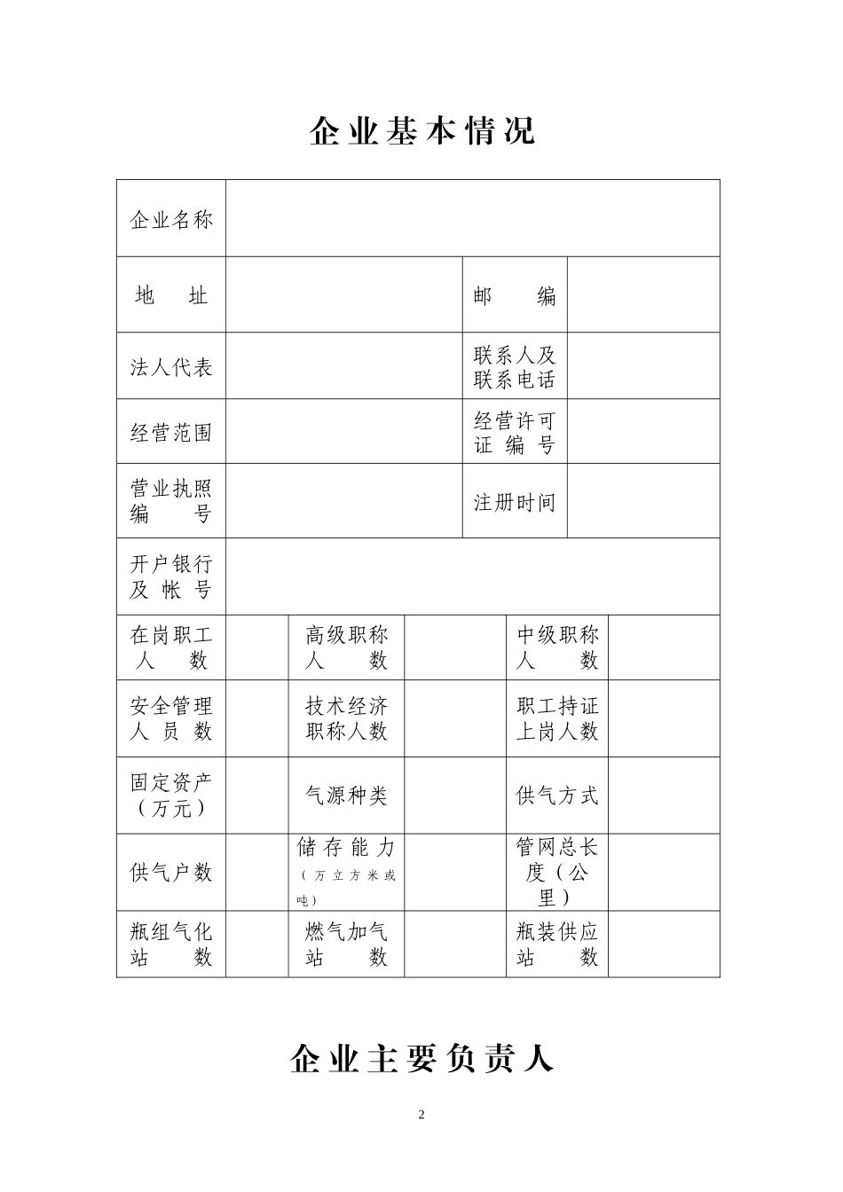 燃气经营许可证年检申请表_第2页
