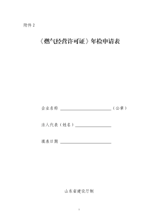 燃气经营许可证年检申请表