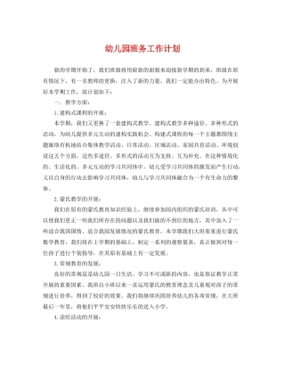 幼儿园班务工作计划 
