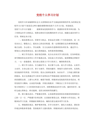 党校个人学习计划 