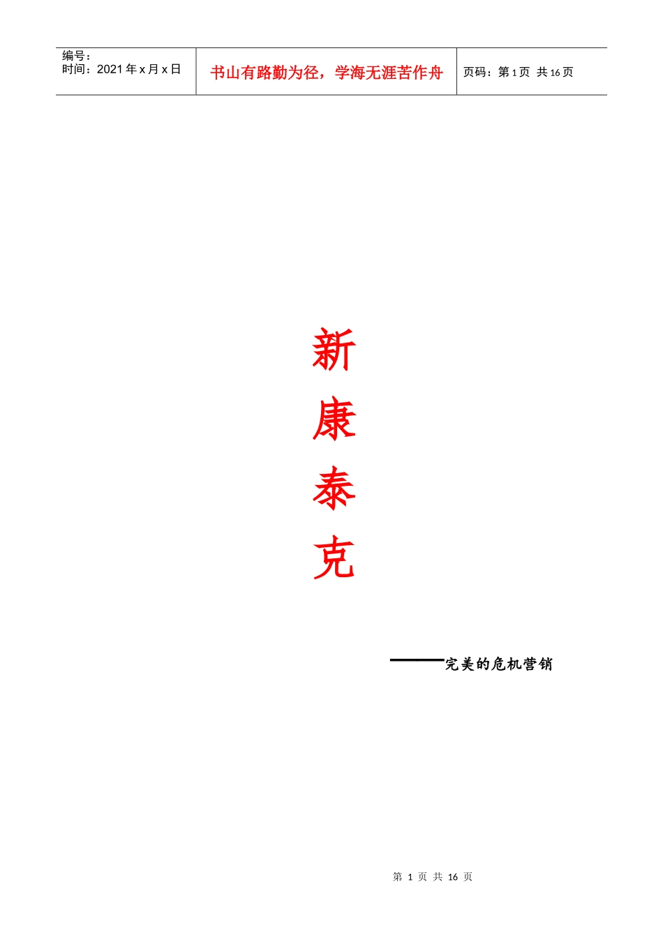 某药品公司完美的危机营销_第1页
