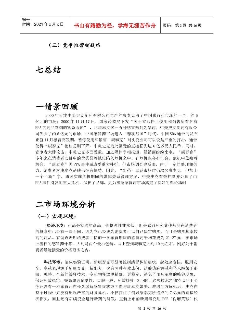 某药品公司完美的危机营销_第3页