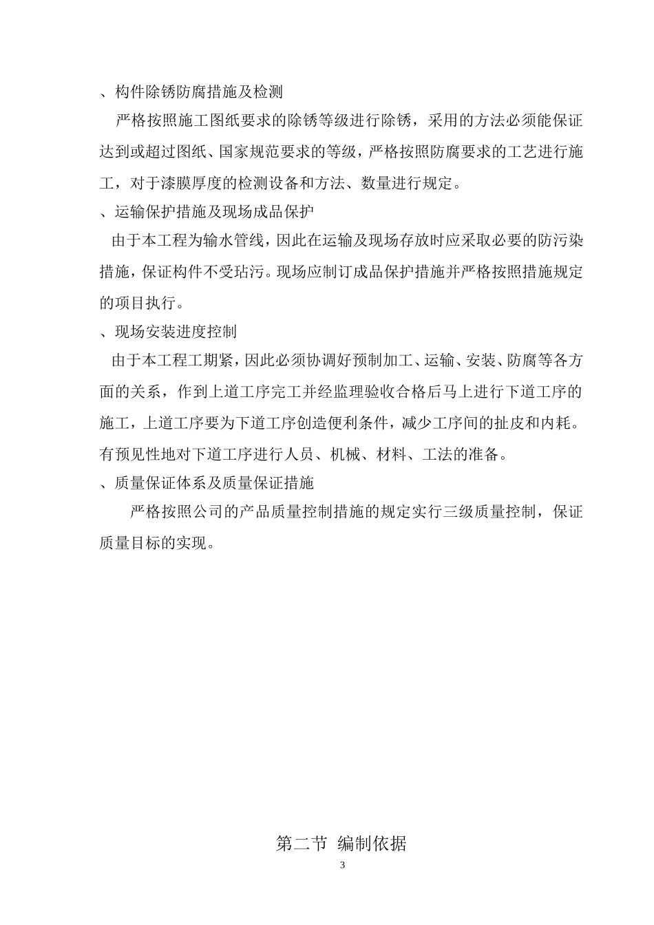 珠海市某泵站供水配套工程施工组织设计方案G(DOC102页)_第3页