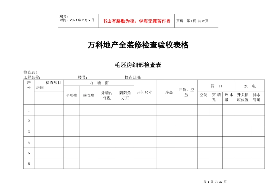 某地产全装修检查验收表格_第1页