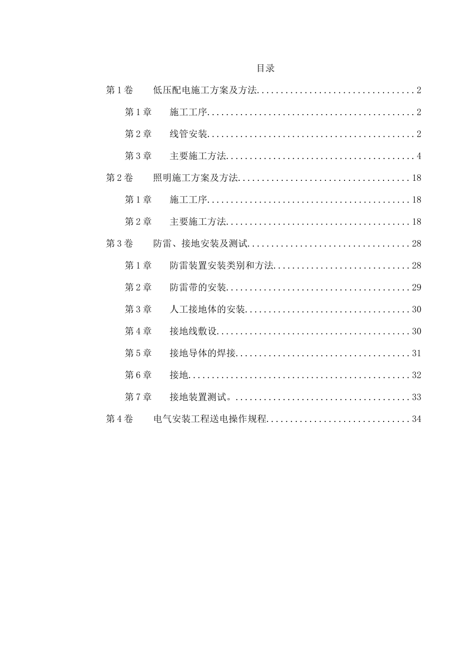 某医院住院楼工程低压配电与照明工程施工组织设计(DOC37页)_第1页