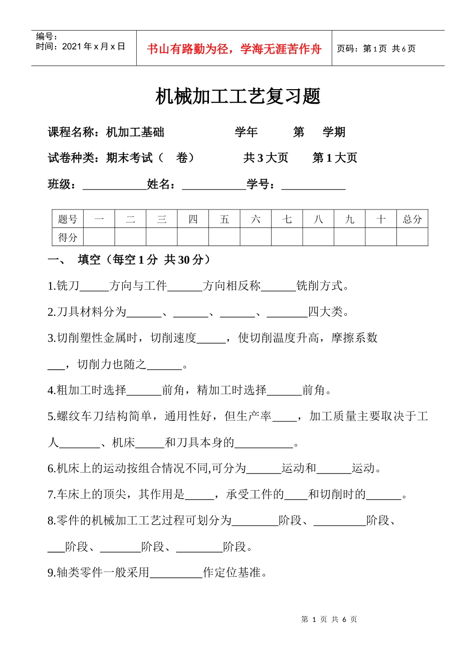 机械加工工艺复习题-6_第1页