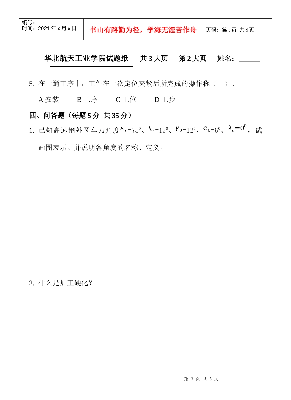 机械加工工艺复习题-6_第3页