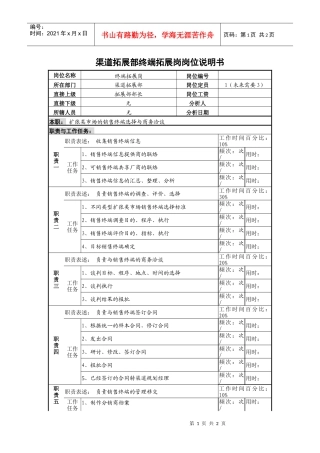 某啤酒企业渠道拓展部终端拓展岗岗位说明书