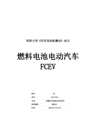 汽车发动机概论-论文-新能源汽车