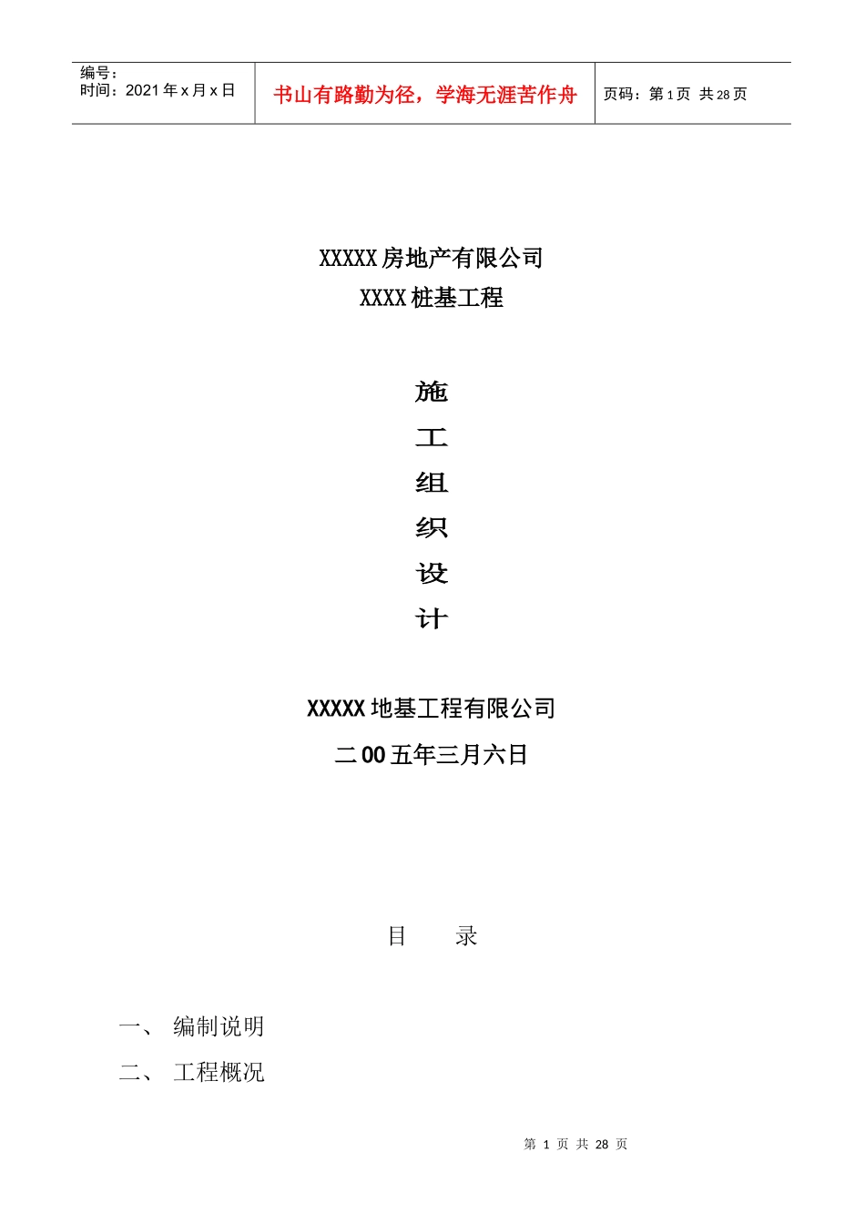 某地产桩基工程施工组织设计说明_第1页