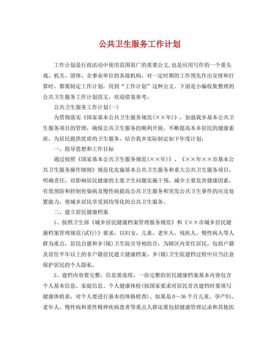 公共卫生服务工作计划 _第1页