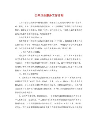公共卫生服务工作计划 