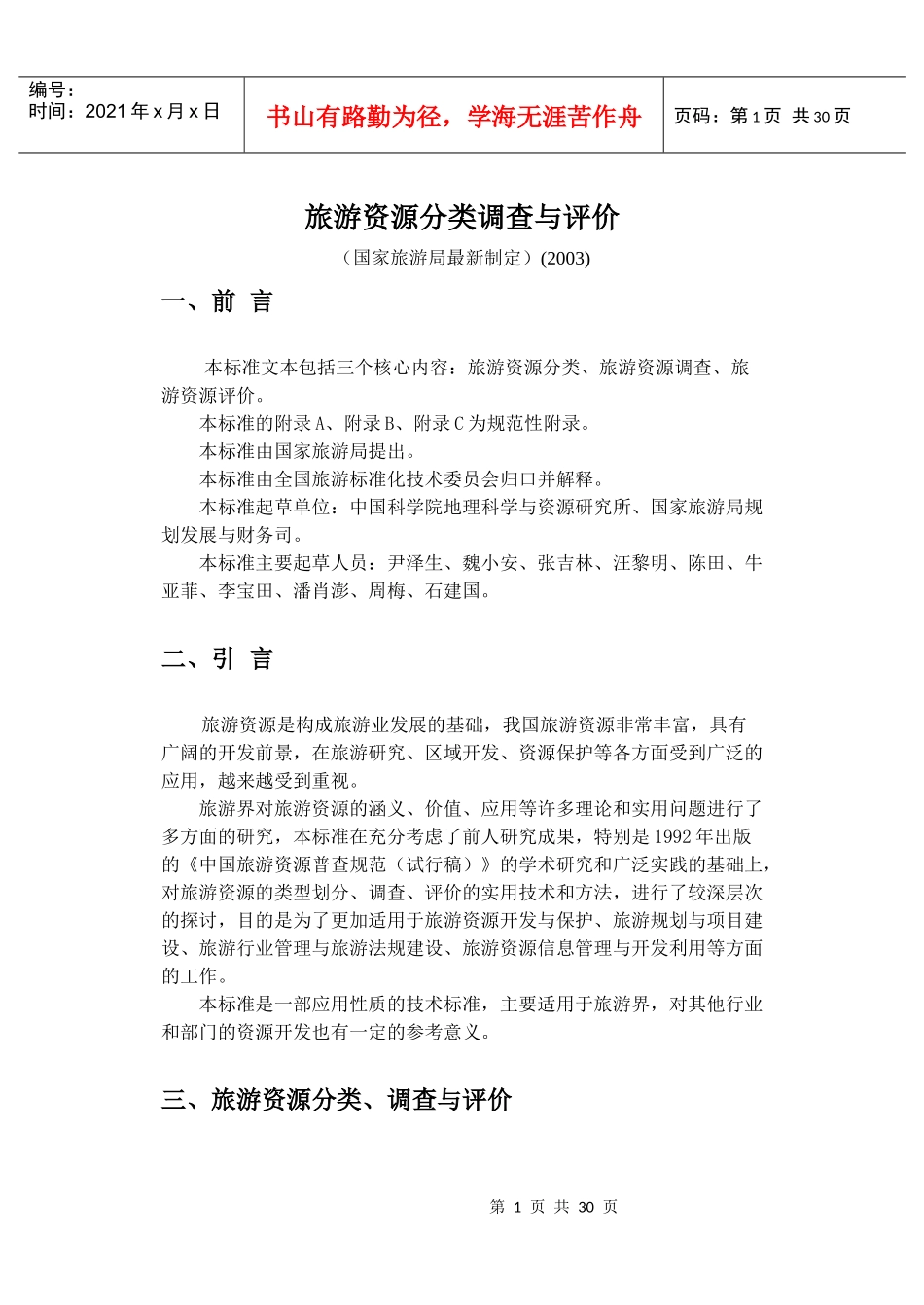 旅游资源分类调查与评价标准_第1页