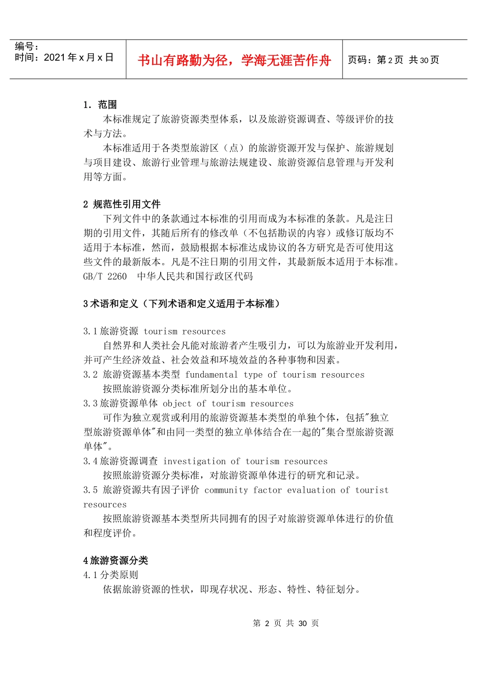 旅游资源分类调查与评价标准_第2页
