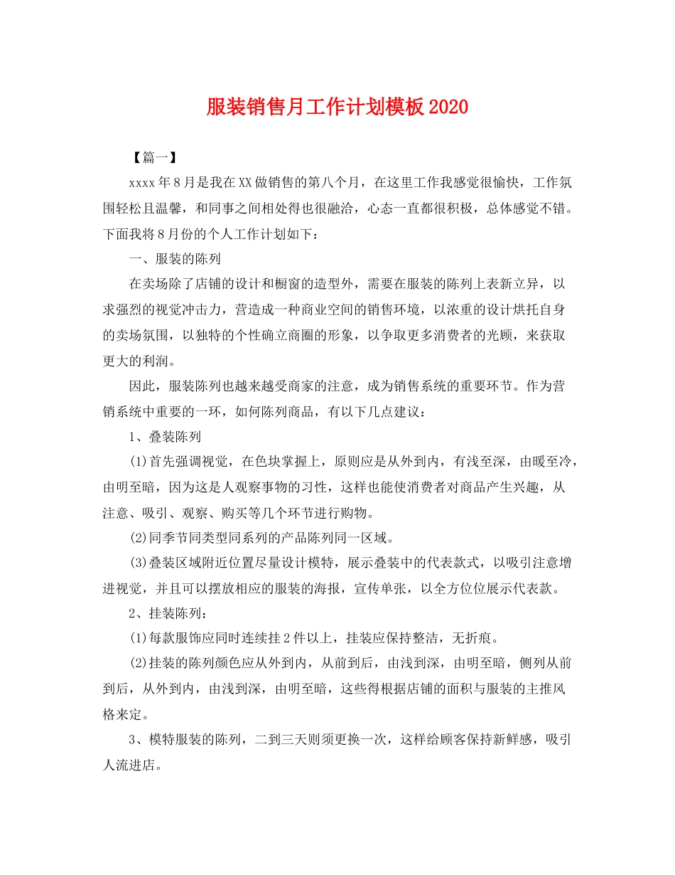 服装销售月工作计划模板 _第1页