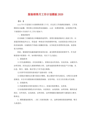 服装销售月工作计划模板 