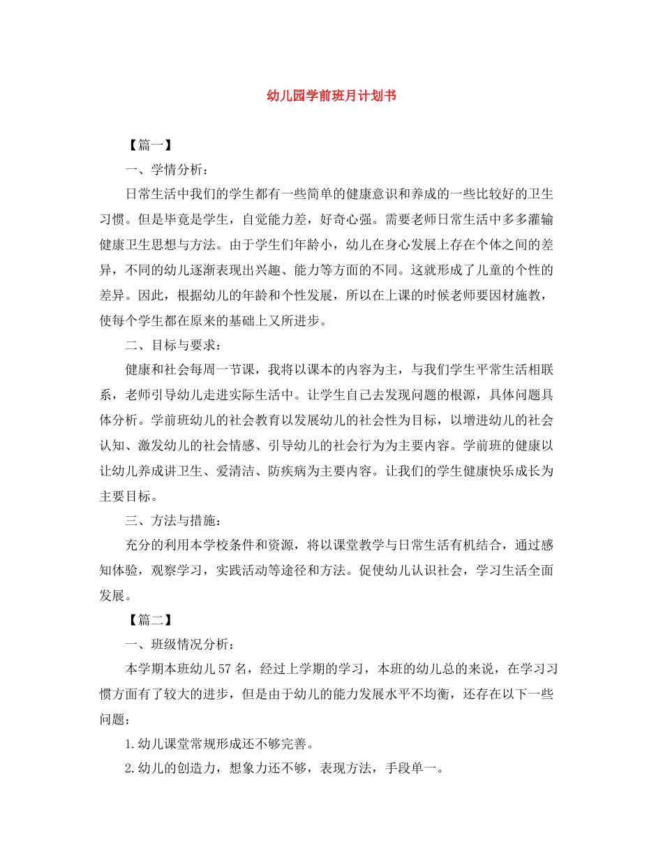 幼儿园学前班月计划书 _第1页