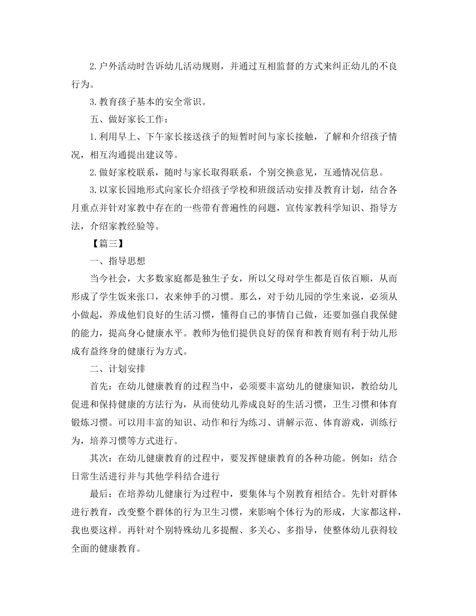 幼儿园学前班月计划书 _第3页