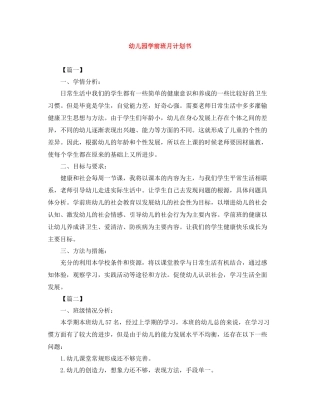 幼儿园学前班月计划书 