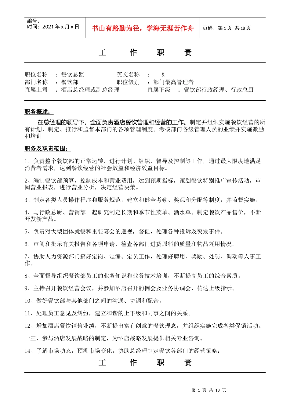 某酒店餐饮部各岗位职责_第1页