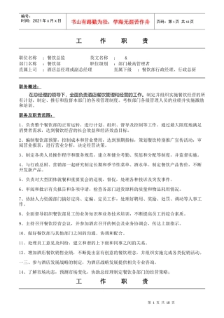 某酒店餐饮部各岗位职责