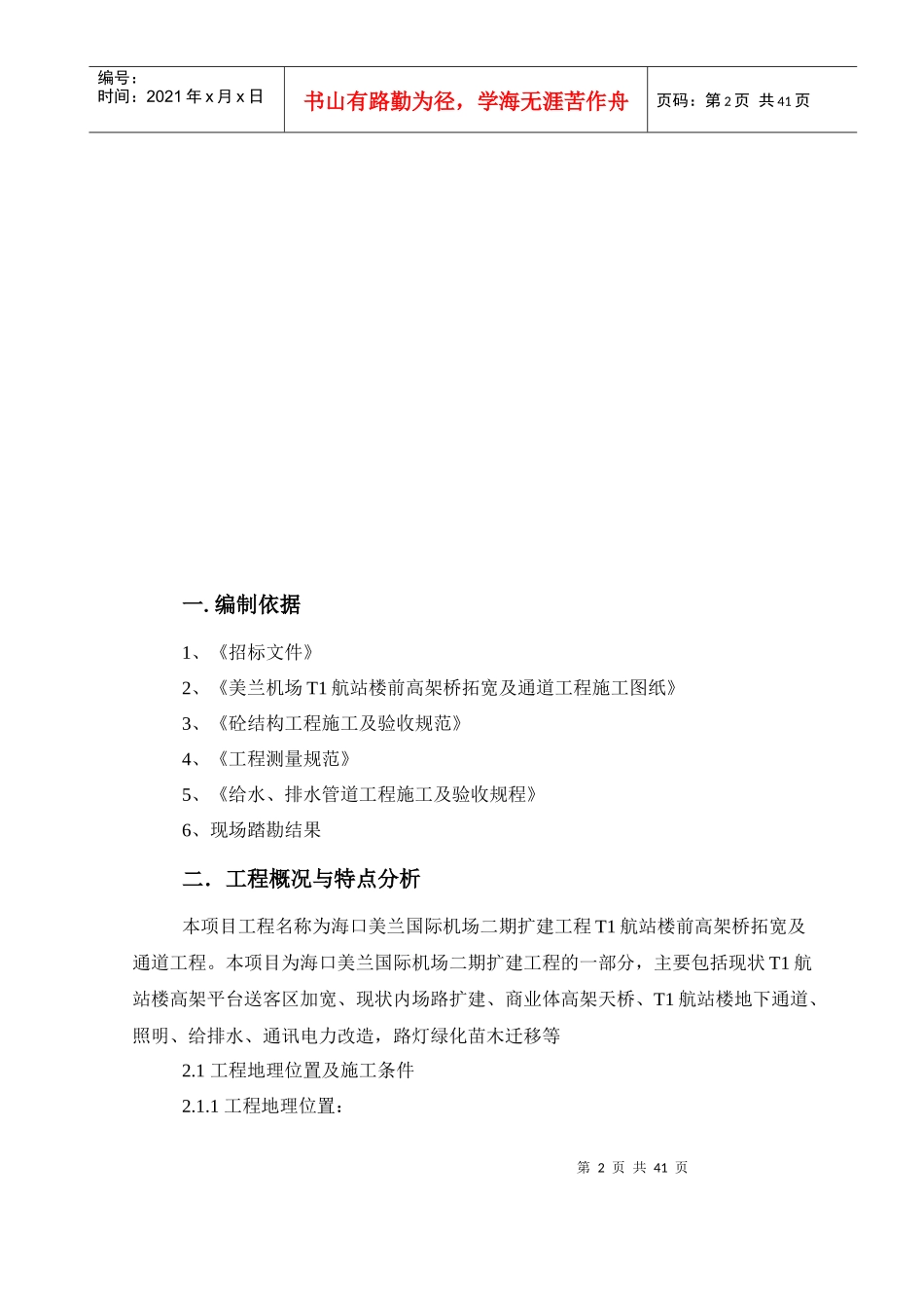 机场航站楼前高架桥拓宽及通道工程施工组织设计_第3页