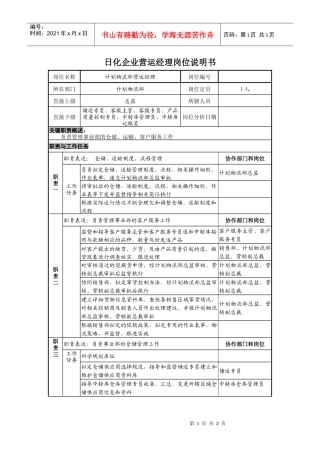 日化企业营运经理岗位说明书