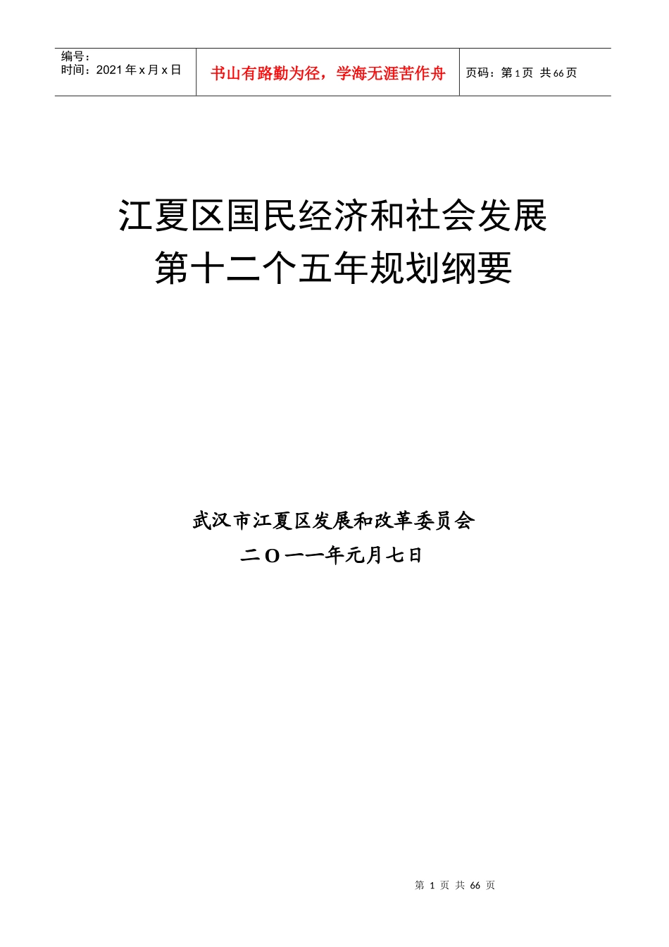 江夏区国民经济和社会发展第十二个五年规划思路(517周)_第1页