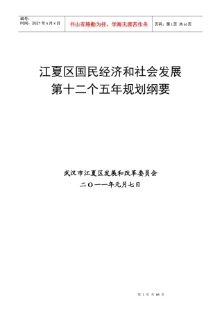 江夏区国民经济和社会发展第十二个五年规划思路(517周)