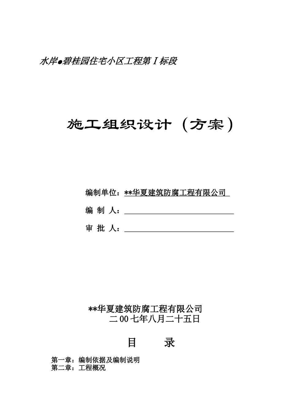 某地产住宅小区工程施工组织设计方案_第1页