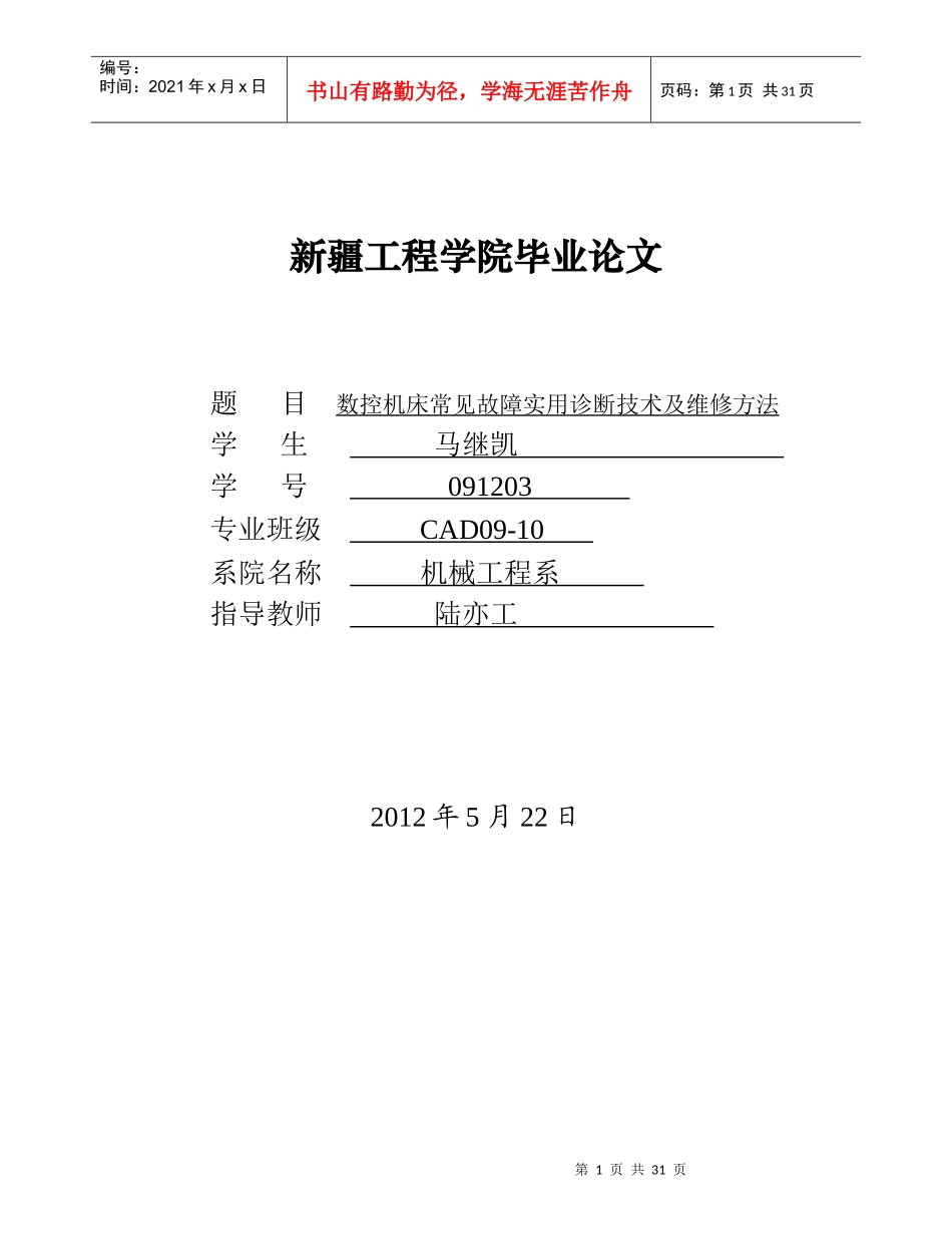 毕业论文数控机床常见故障实用诊断技术及维修方法25152283_第1页
