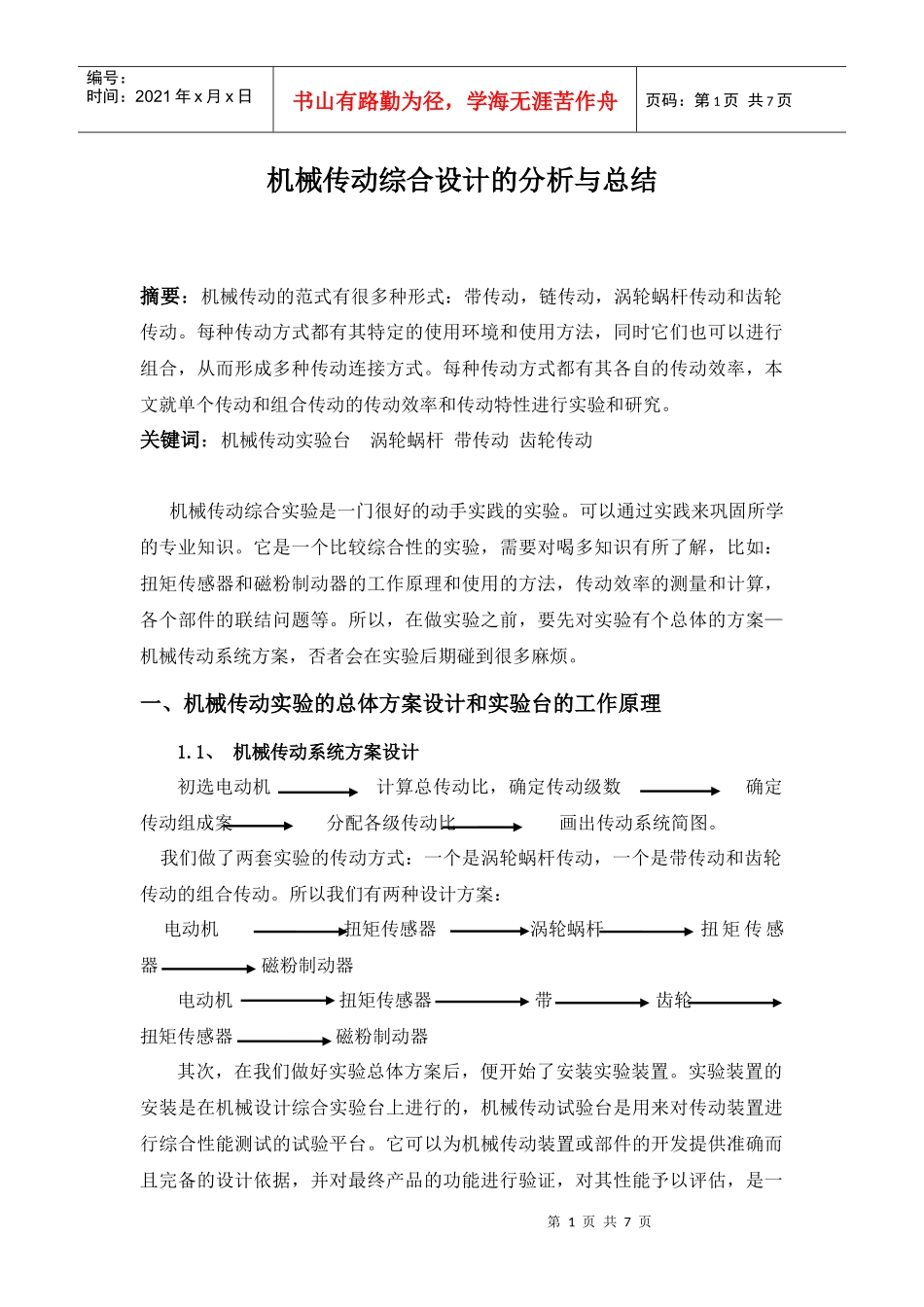 机械传动综合实验论文_第1页